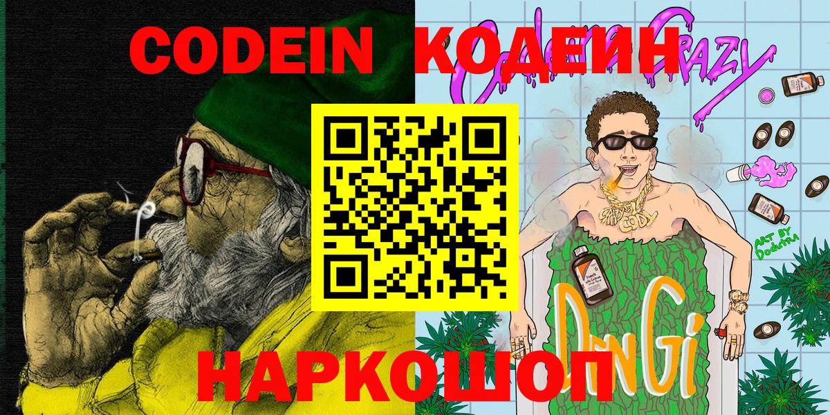 Codein Purple Drank  Вход с VPN  Брянск  Кодеиновый сироп Lean Purple Drank 